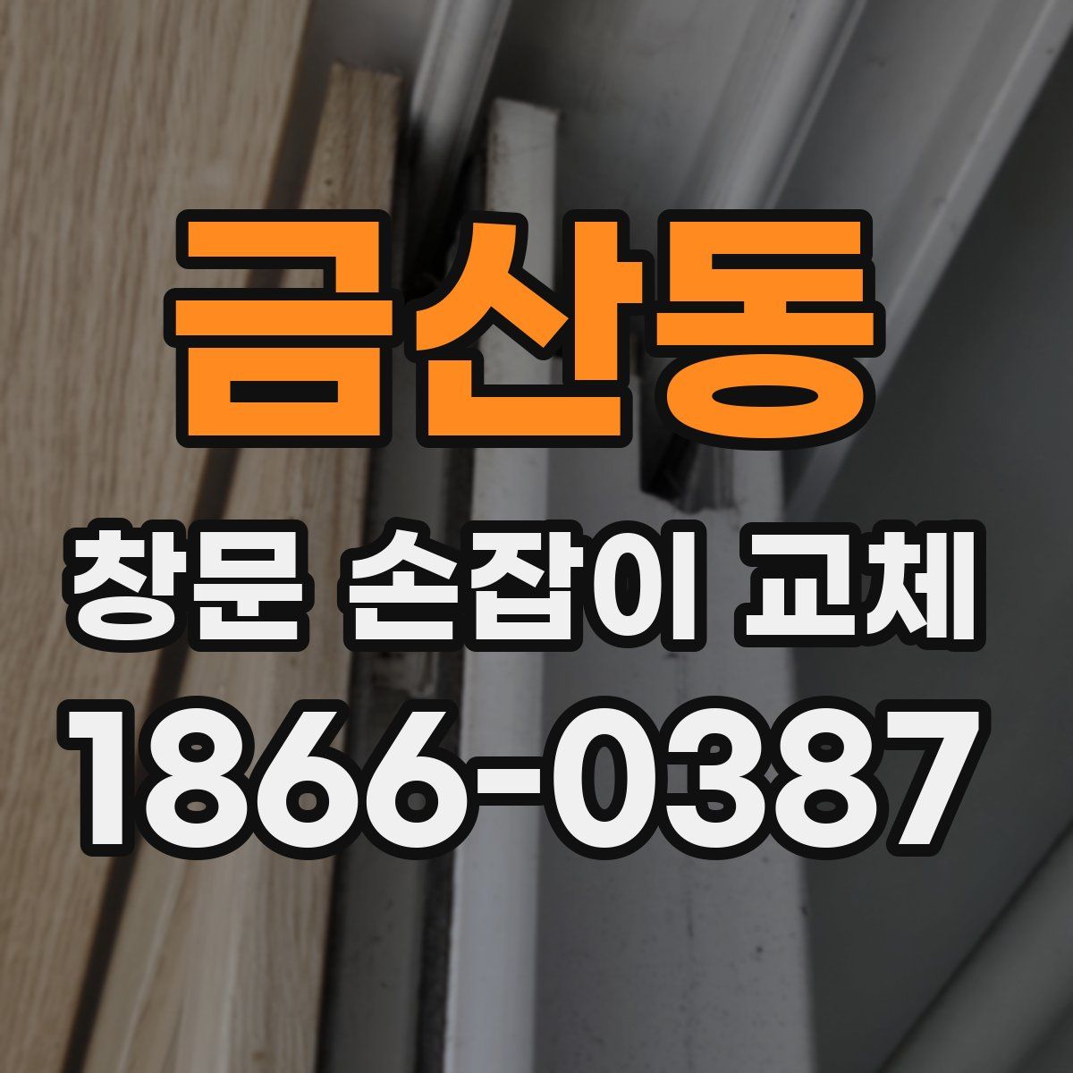 금산동 창문 손잡이 교체