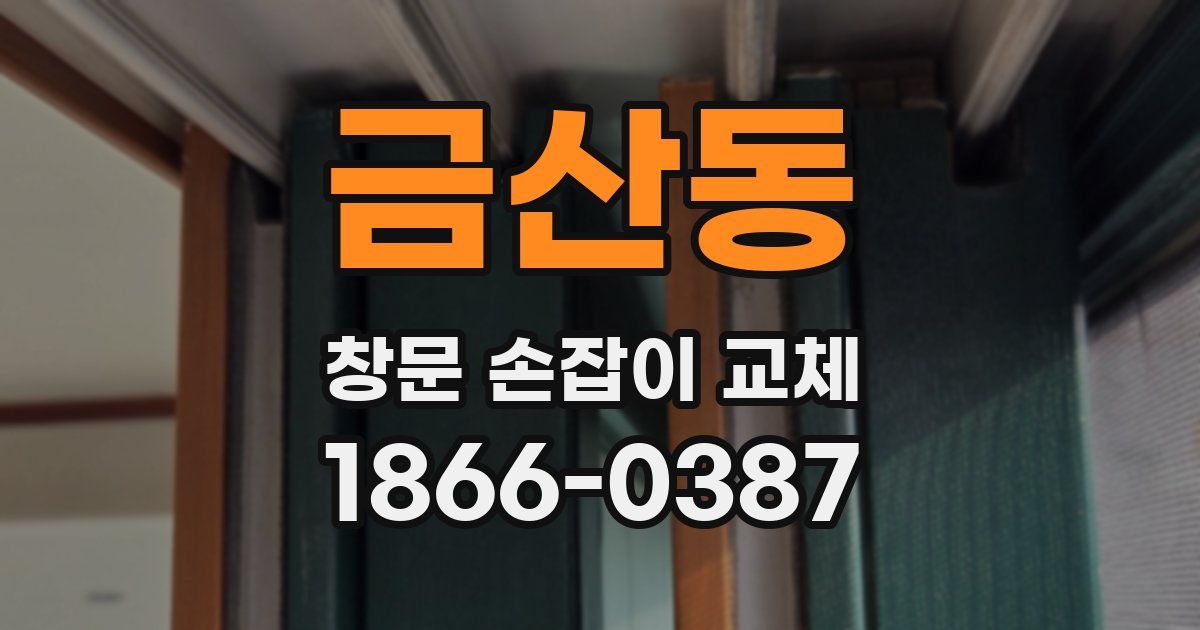 금산동 창문 손잡이 교체