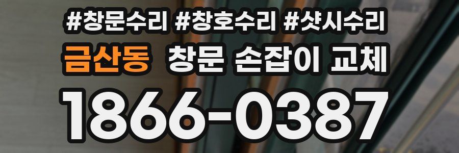 금산동 창문 손잡이 교체