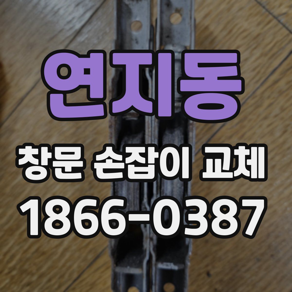 연지동 창문 손잡이 교체