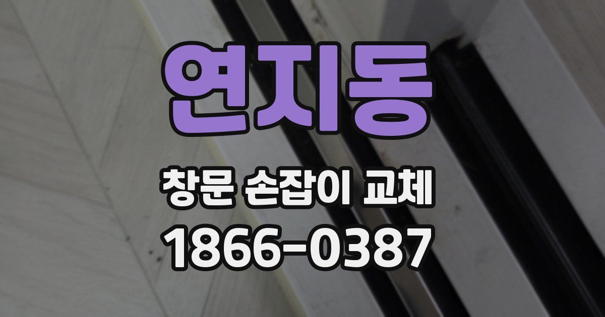 연지동 창문 손잡이 교체