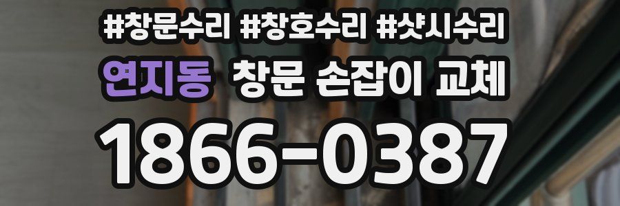 연지동 창문 손잡이 교체