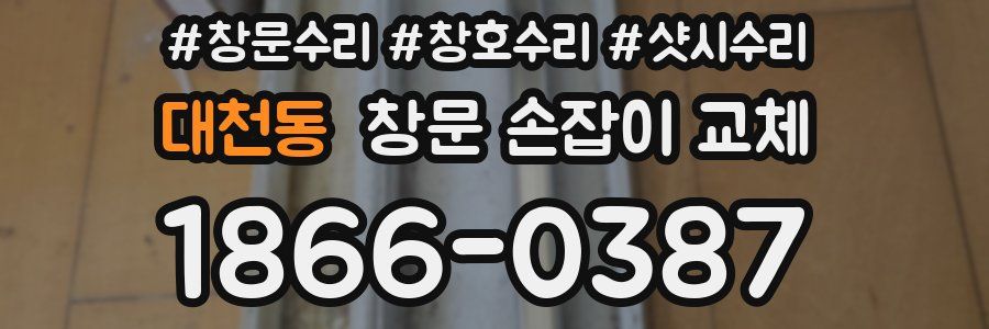 대천동 창문 손잡이 교체