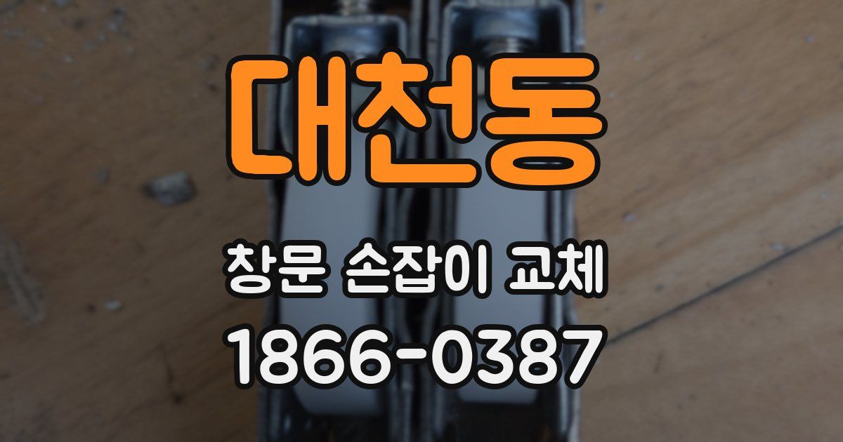 대천동 창문 손잡이 교체