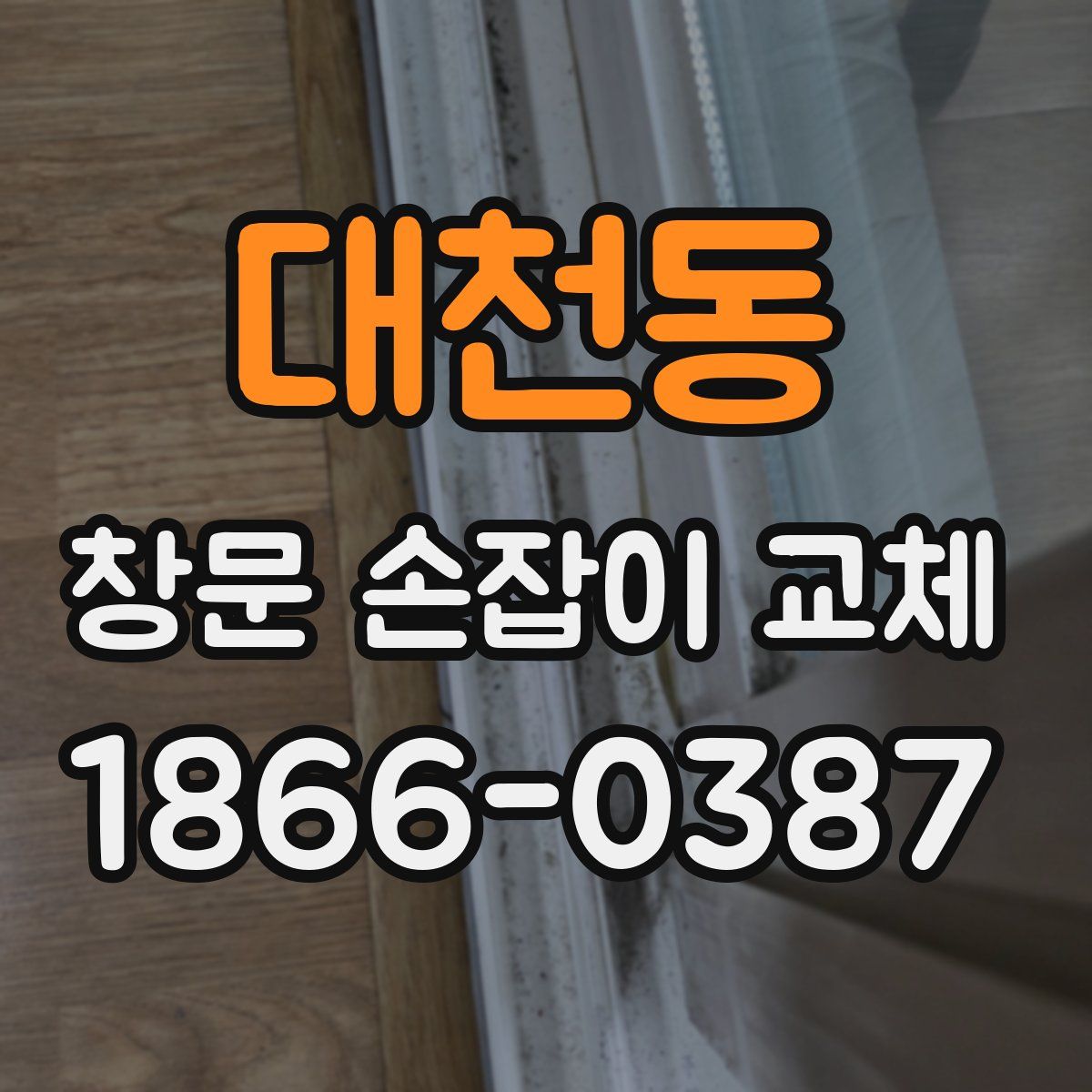 대천동 창문 손잡이 교체