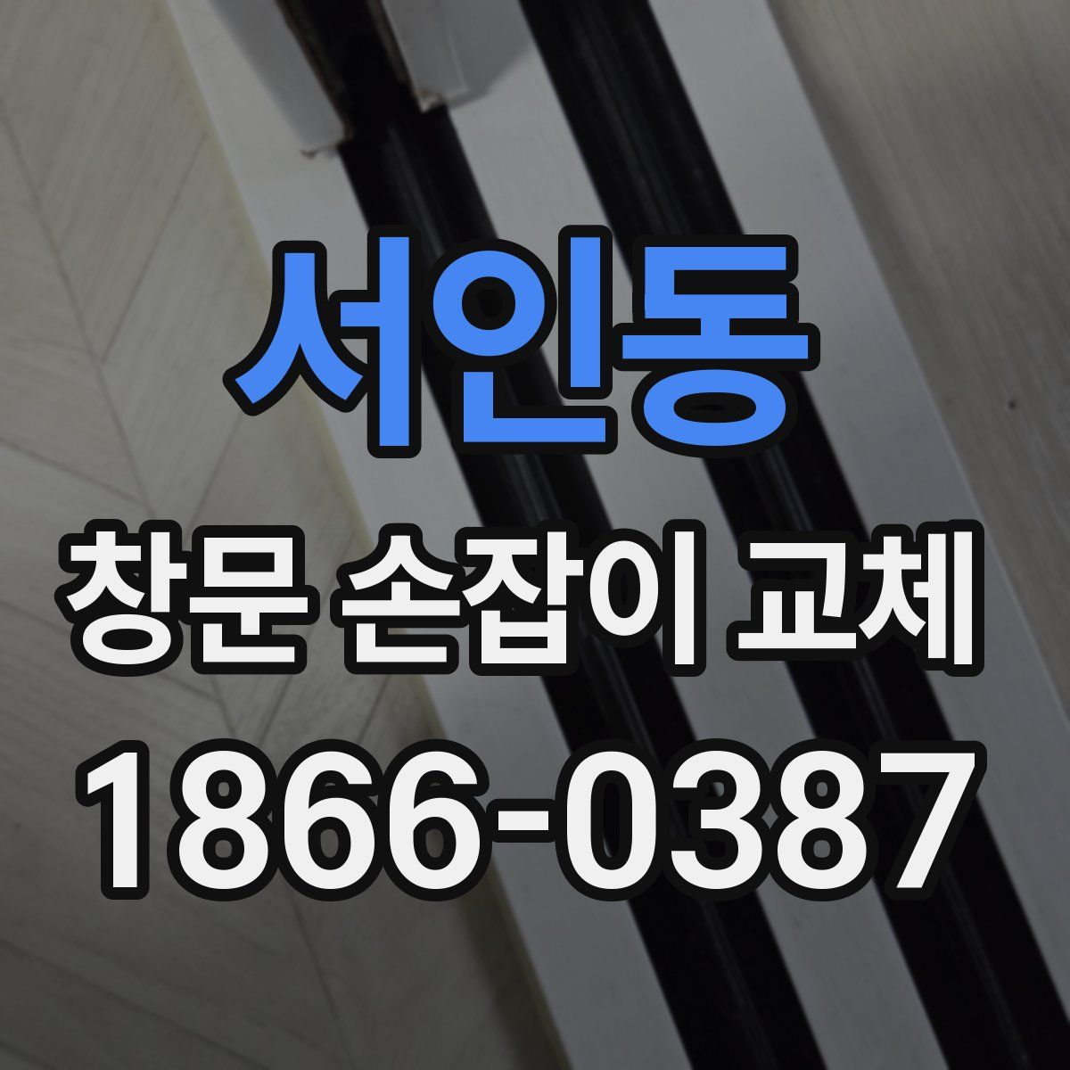 서인동 창문 손잡이 교체
