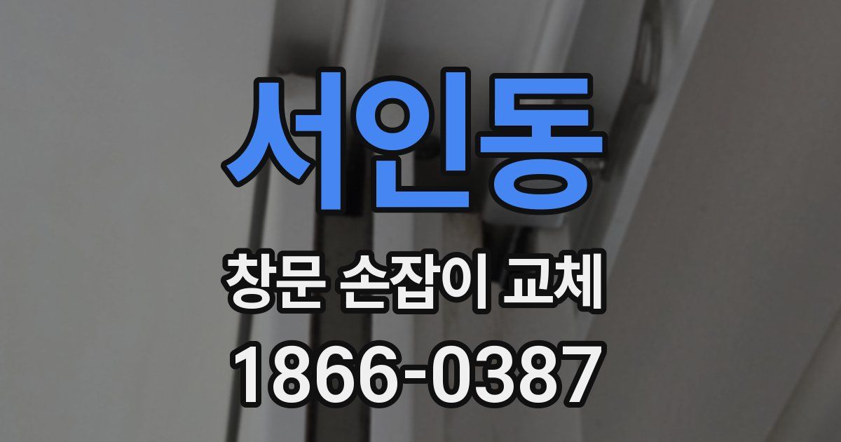 서인동 창문 손잡이 교체