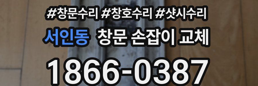 서인동 창문 손잡이 교체
