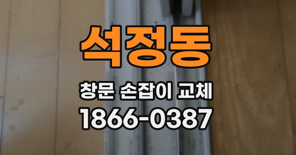 석정동 창문 손잡이 교체