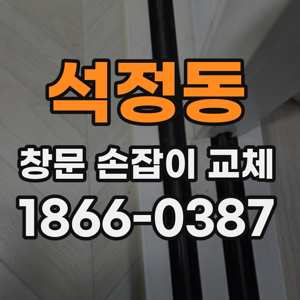 석정동 창문 손잡이 교체