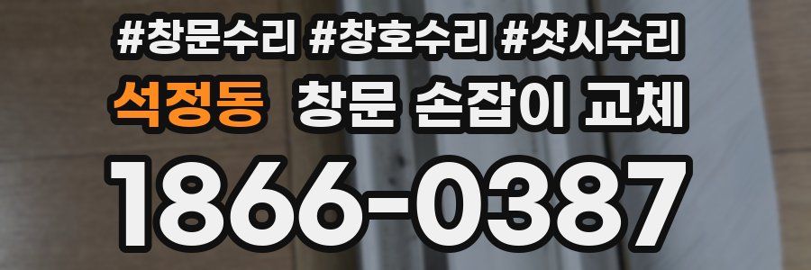 석정동 창문 손잡이 교체