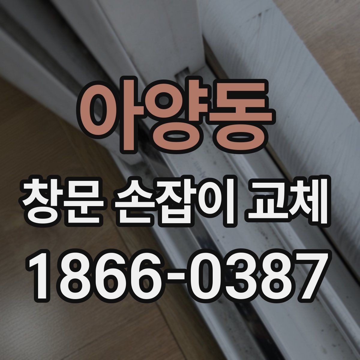 아양동 창문 손잡이 교체 시 흔한 부품 종류와 용도