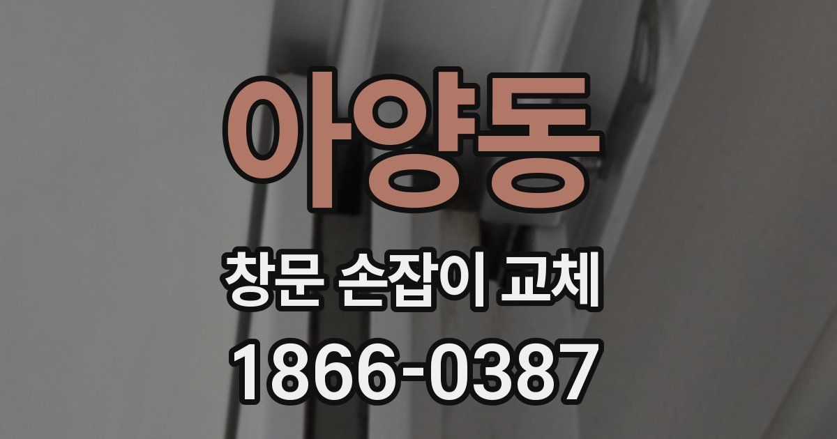 아양동 창문 손잡이 교체