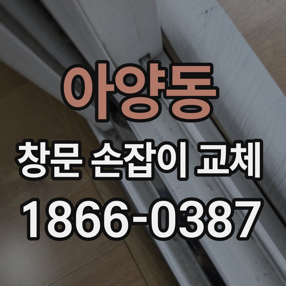 아양동 창문 손잡이 교체