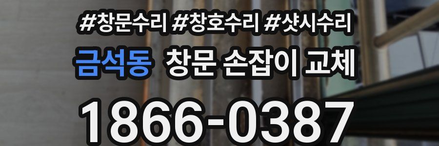 금석동 창문 손잡이 교체