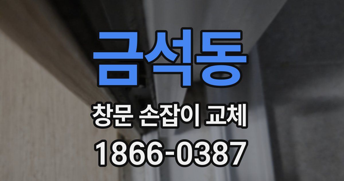 금석동 창문 손잡이 교체