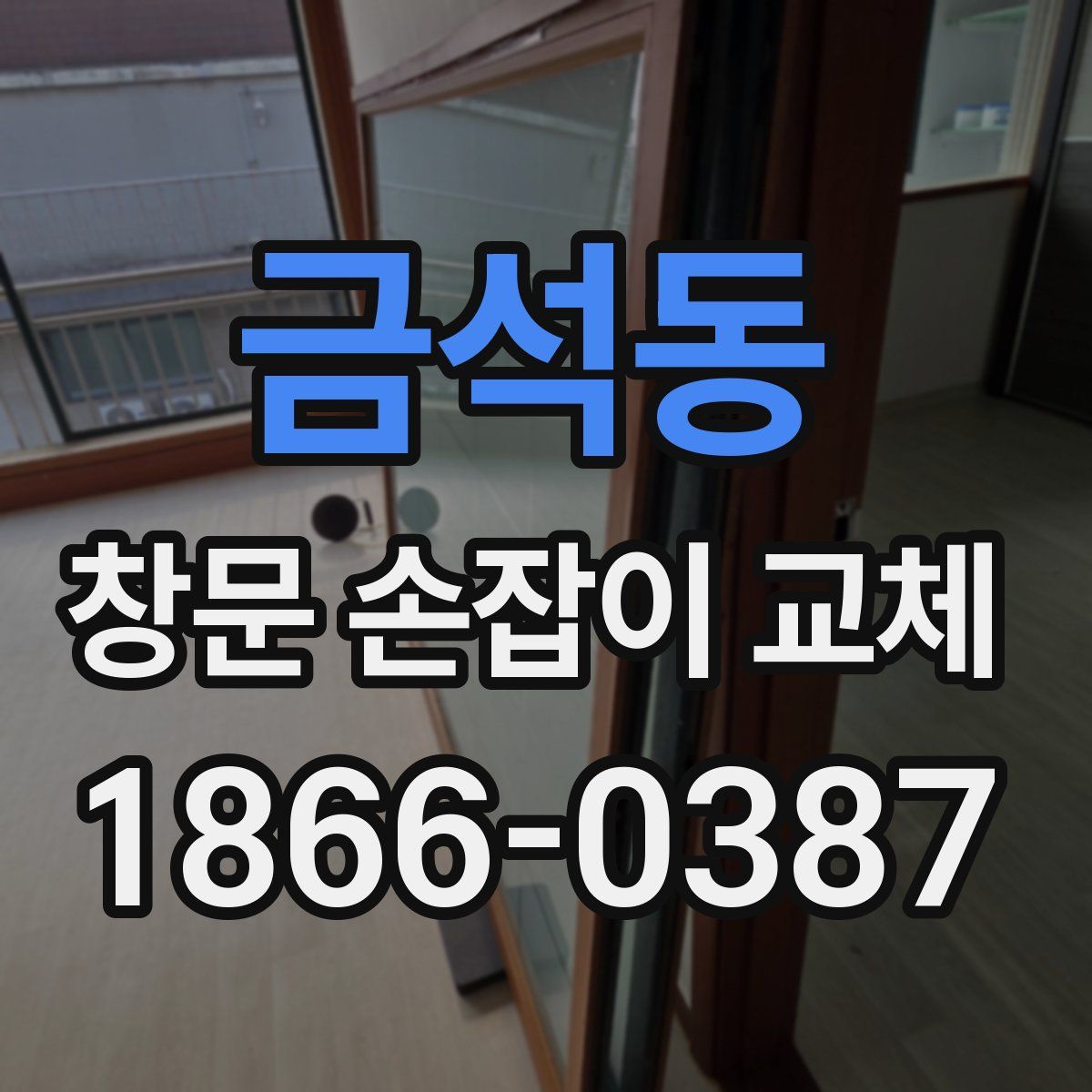 금석동 창문 손잡이 교체