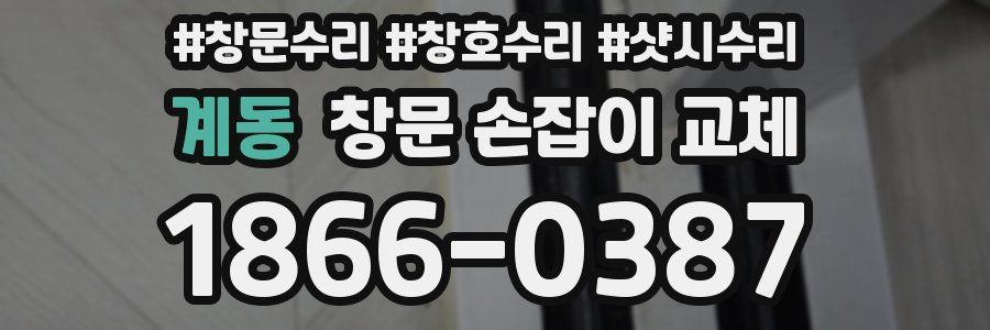 계동 창문 손잡이 교체