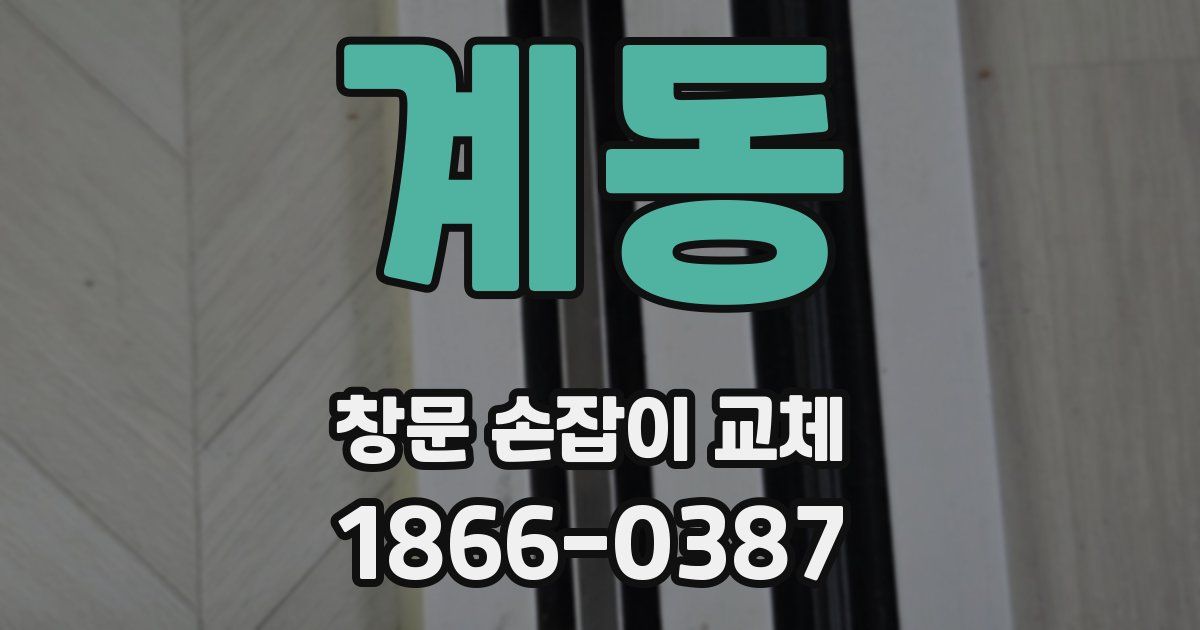 계동 창문 손잡이 교체