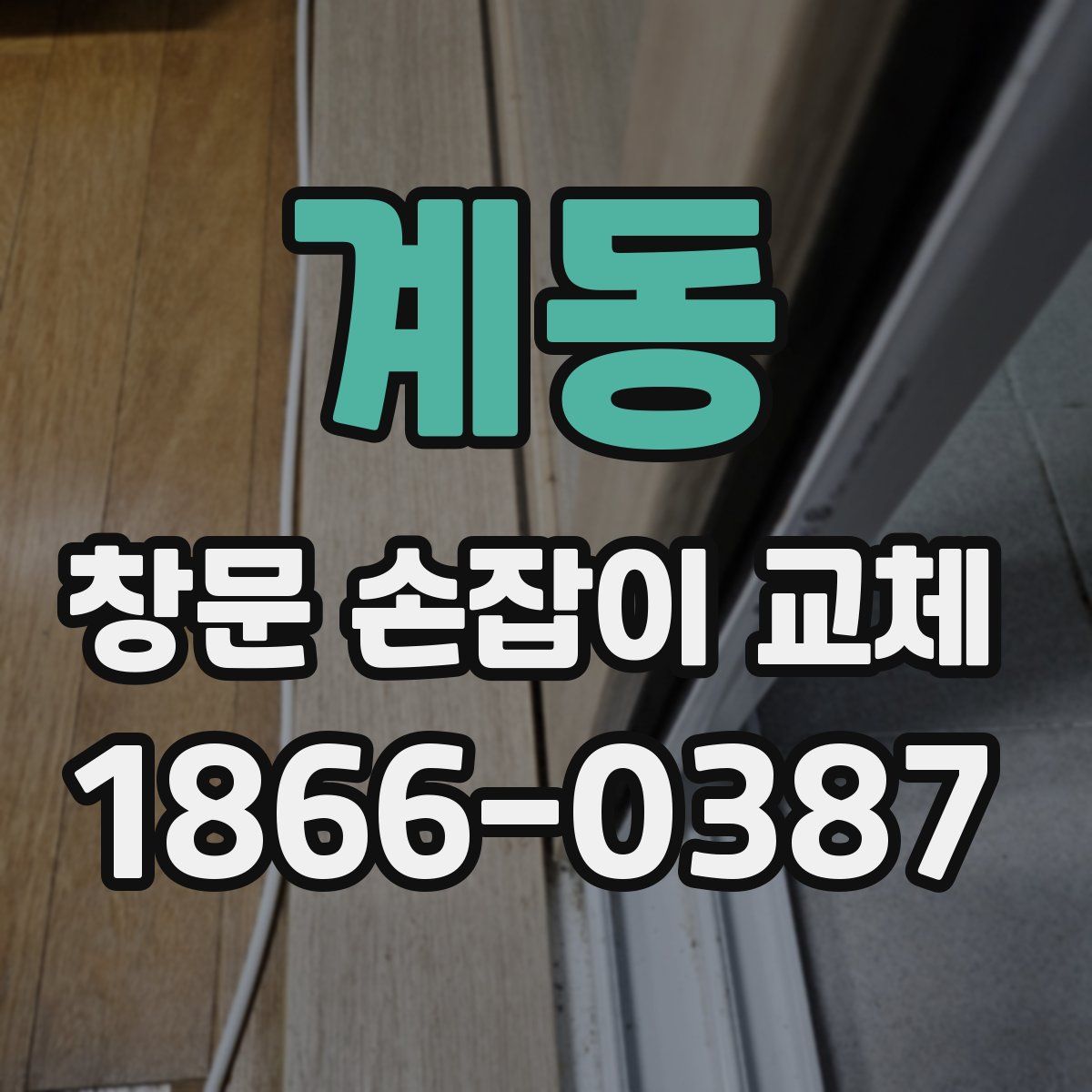계동 창문 손잡이 교체