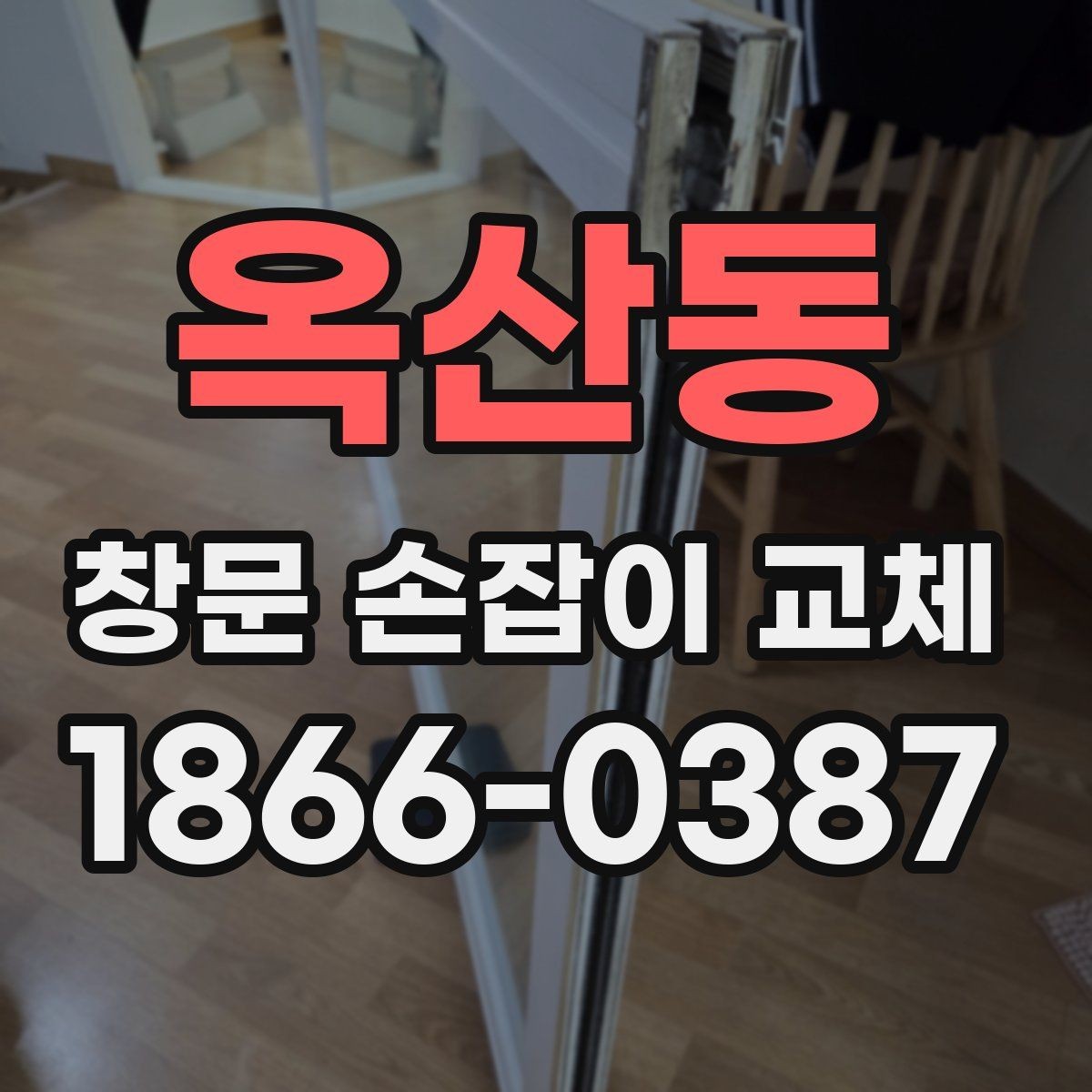 옥산동 창문 손잡이 교체 시 현장 상황에 따라 달라지는 점