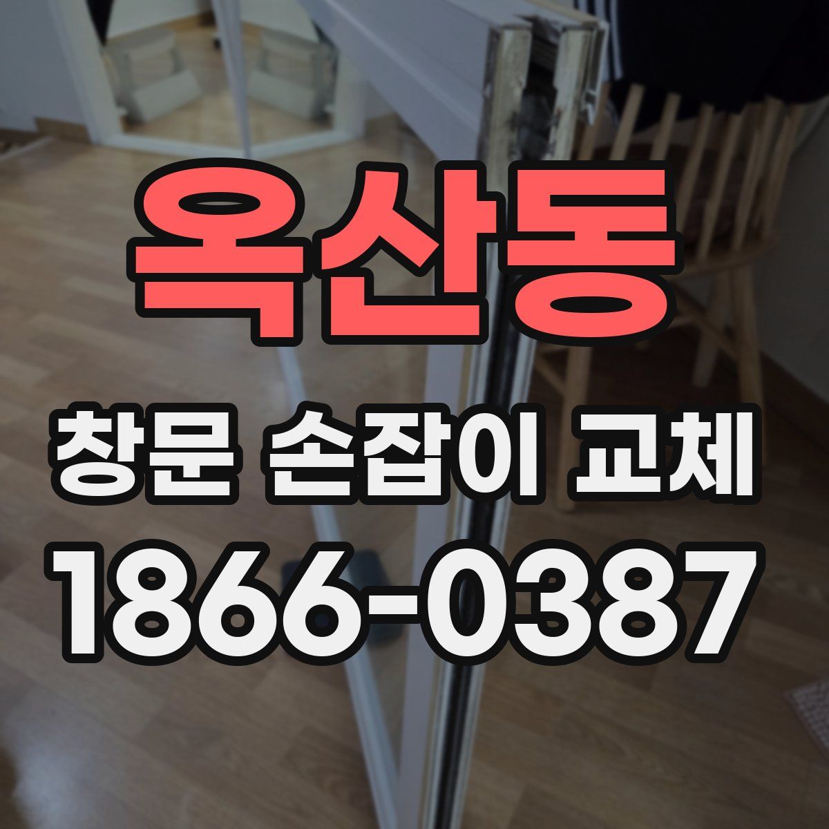 옥산동 창문 손잡이 교체
