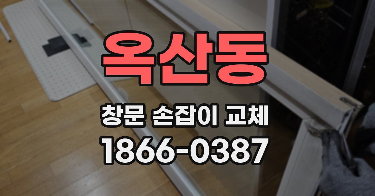 옥산동 창문 손잡이 교체
