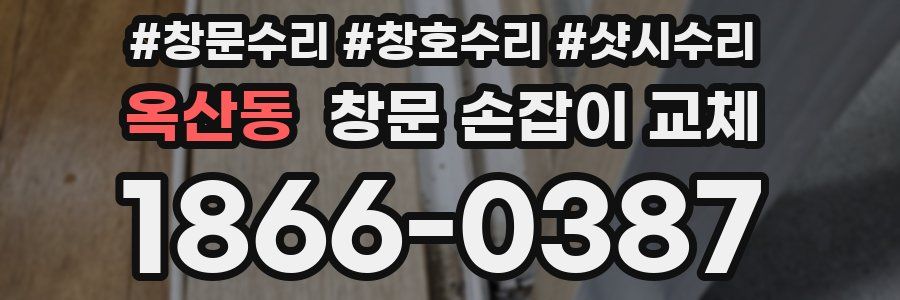 옥산동 창문 손잡이 교체