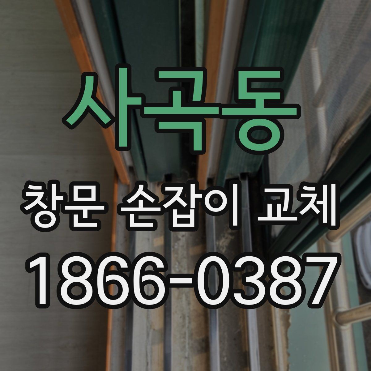 사곡동 창문 손잡이 교체 시 나사와 고정 상태 점검