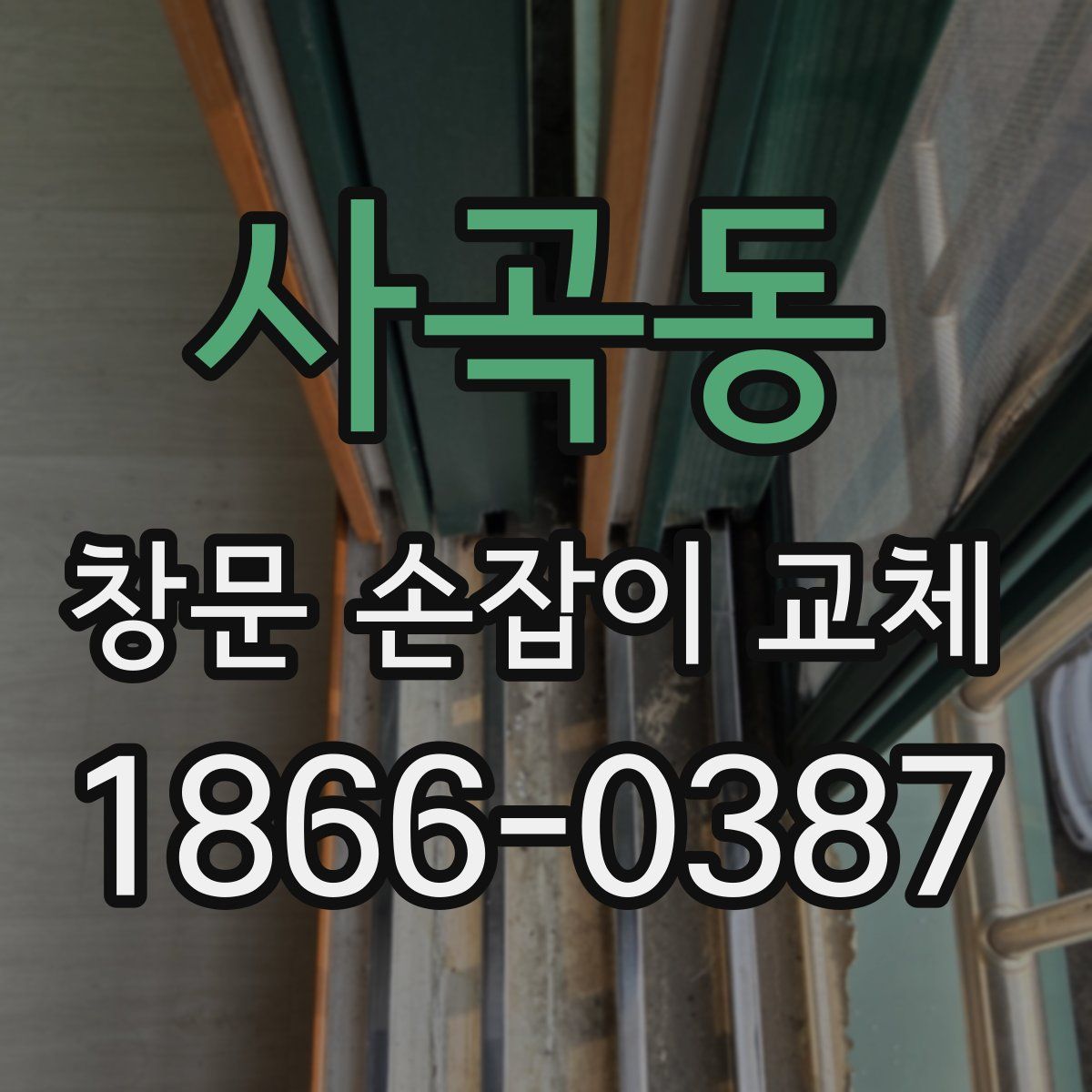 사곡동 창문 손잡이 교체