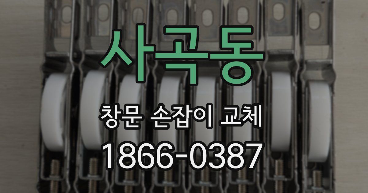 사곡동 창문 손잡이 교체
