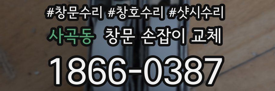 사곡동 창문 손잡이 교체