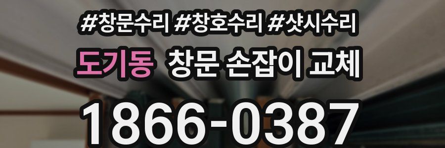 도기동 창문 손잡이 교체