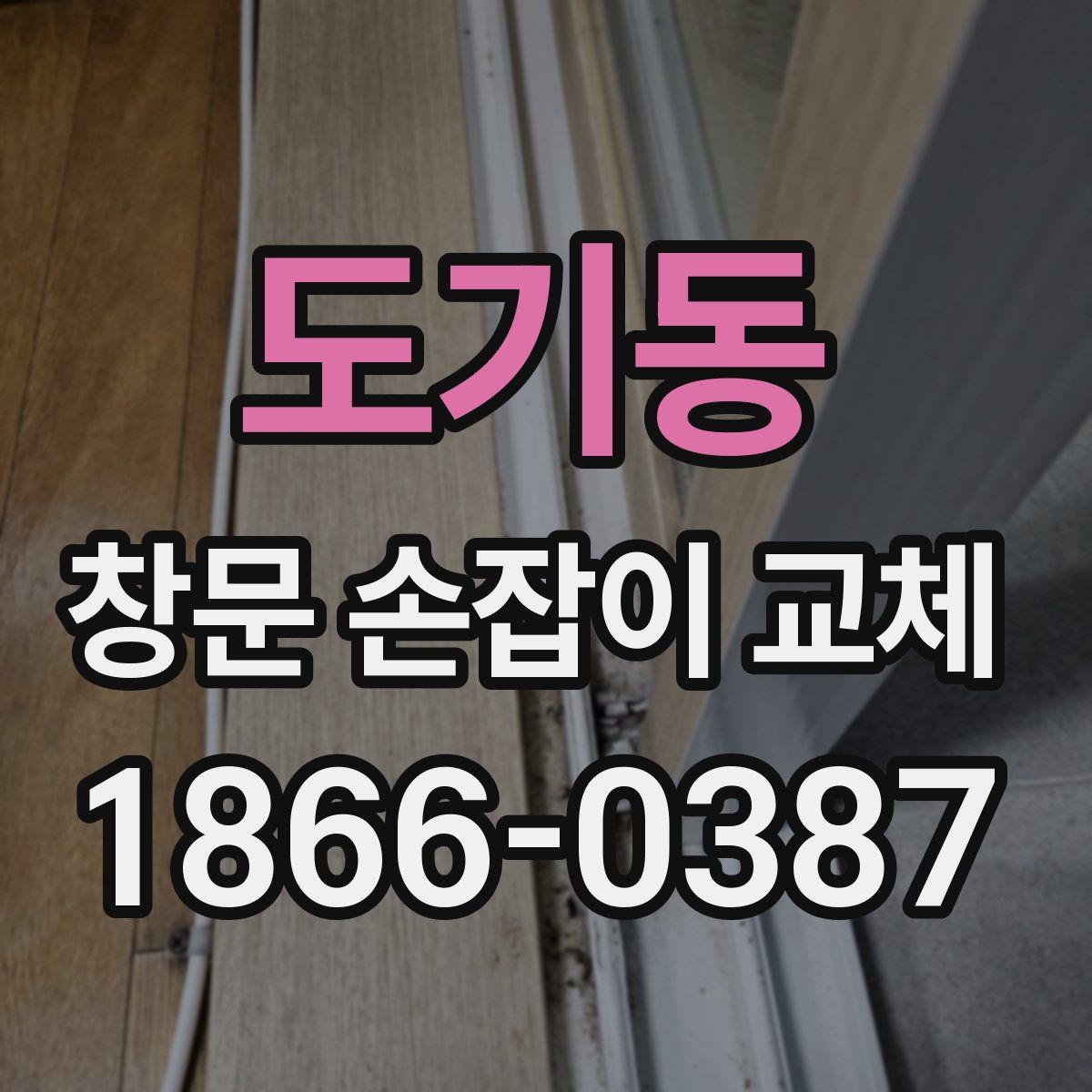 도기동 창문 손잡이 교체