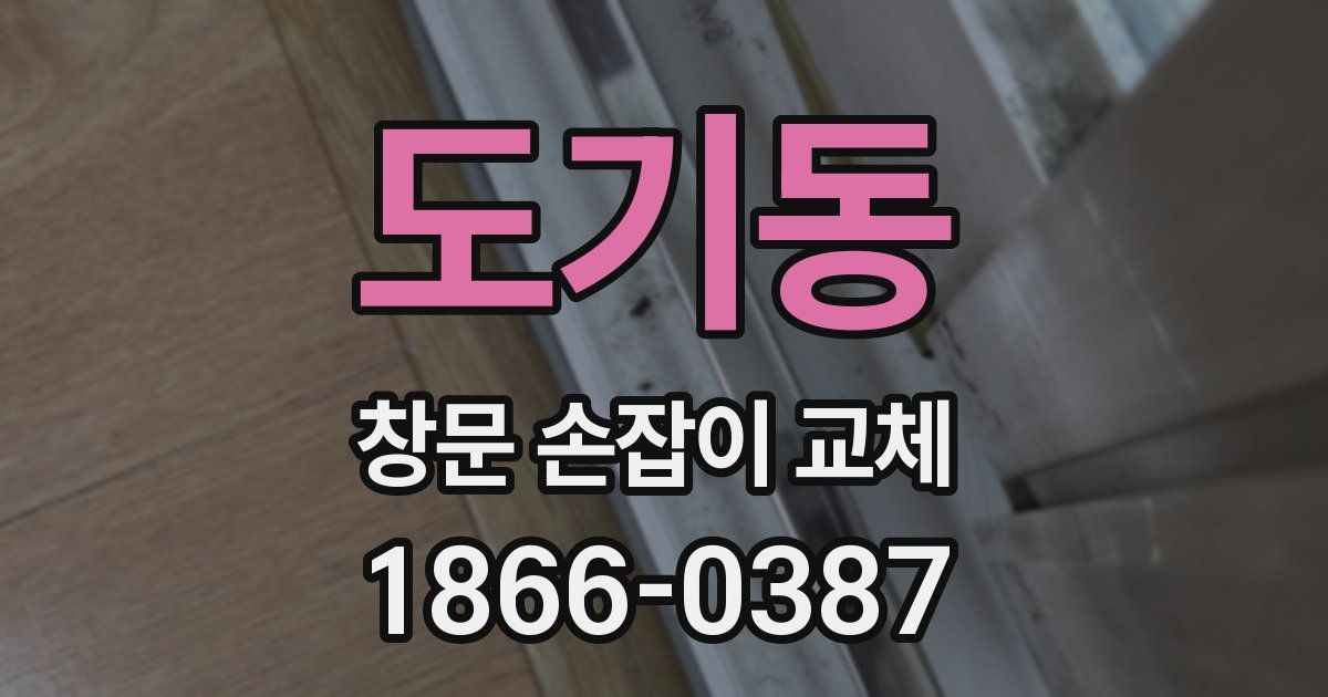 도기동 창문 손잡이 교체