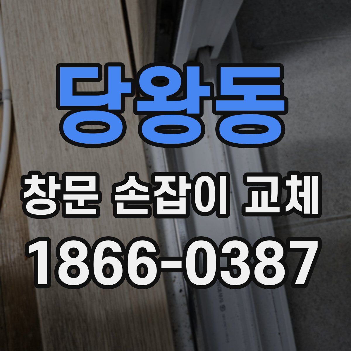 당왕동 창문 손잡이 교체