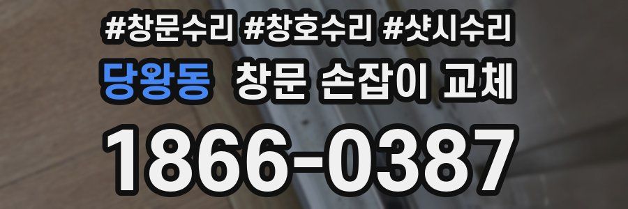 당왕동 창문 손잡이 교체