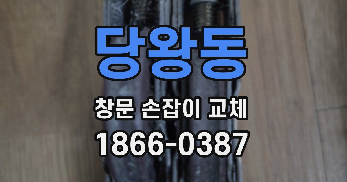 당왕동 창문 손잡이 교체