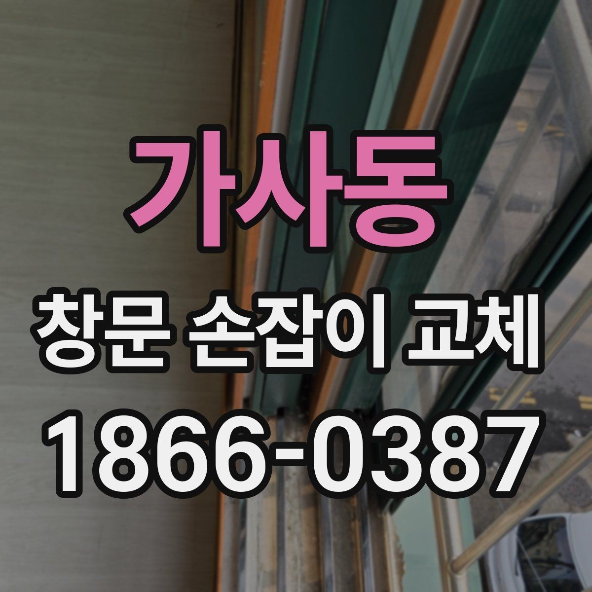 가사동 창문 손잡이 교체 후 만족도를 높이는 마무리