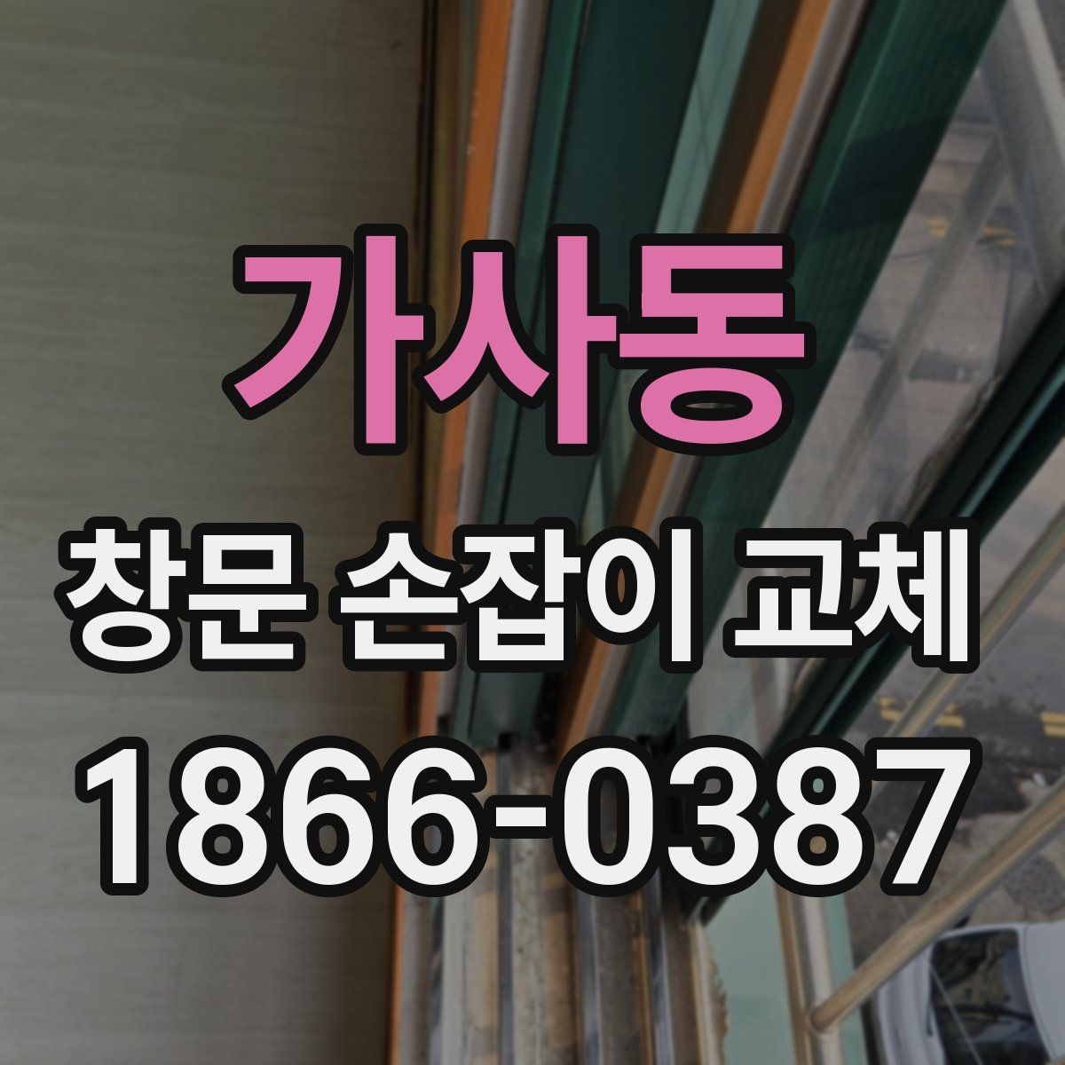 가사동 창문 손잡이 교체
