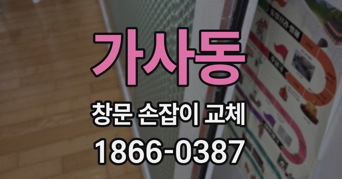 가사동 창문 손잡이 교체