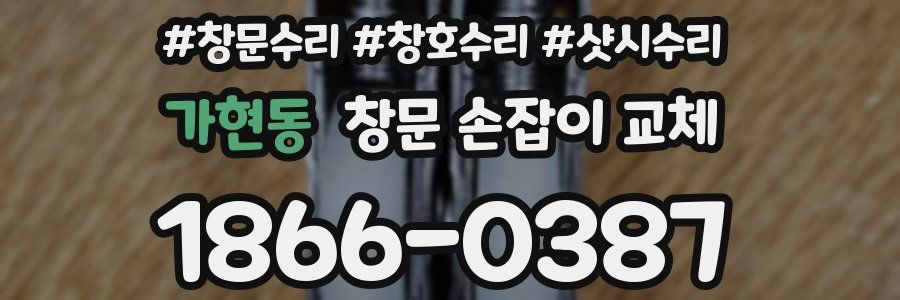 가현동 창문 손잡이 교체