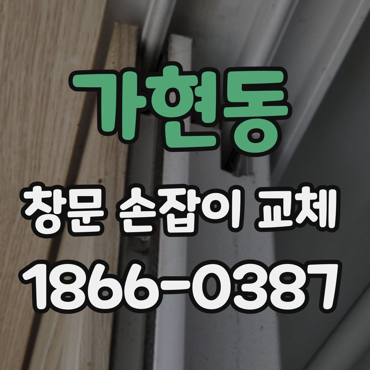 가현동 창문 손잡이 교체