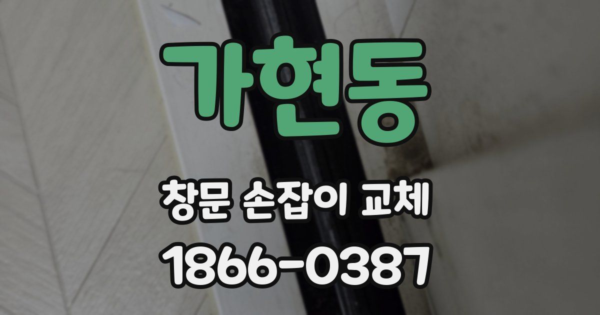 가현동 창문 손잡이 교체