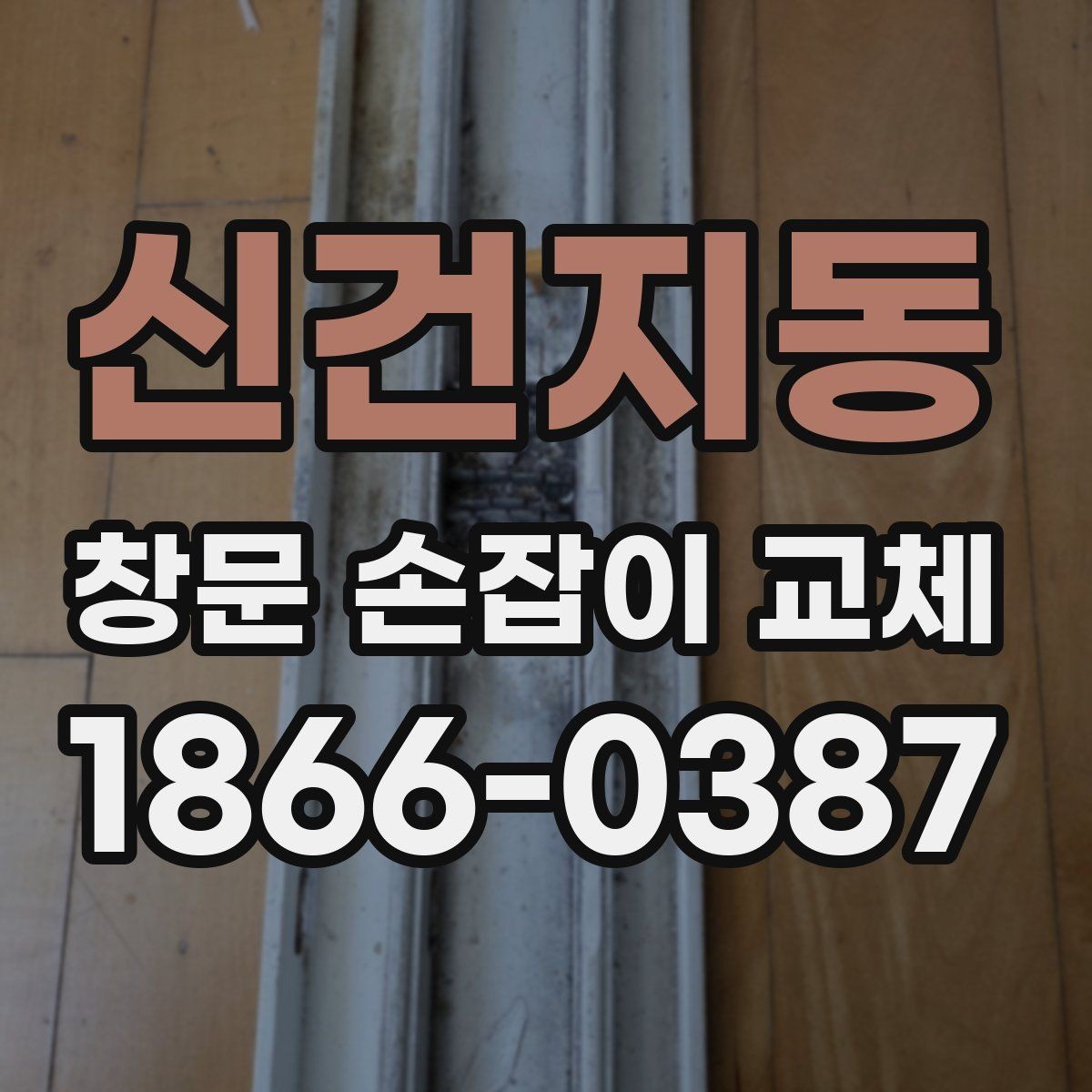 신건지동 창문 손잡이 교체 후 이상 징후를 빠르게 알아차리는 법