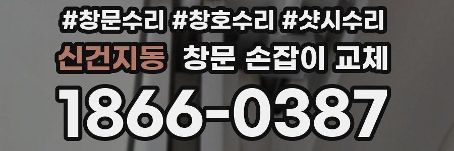 신건지동 창문 손잡이 교체