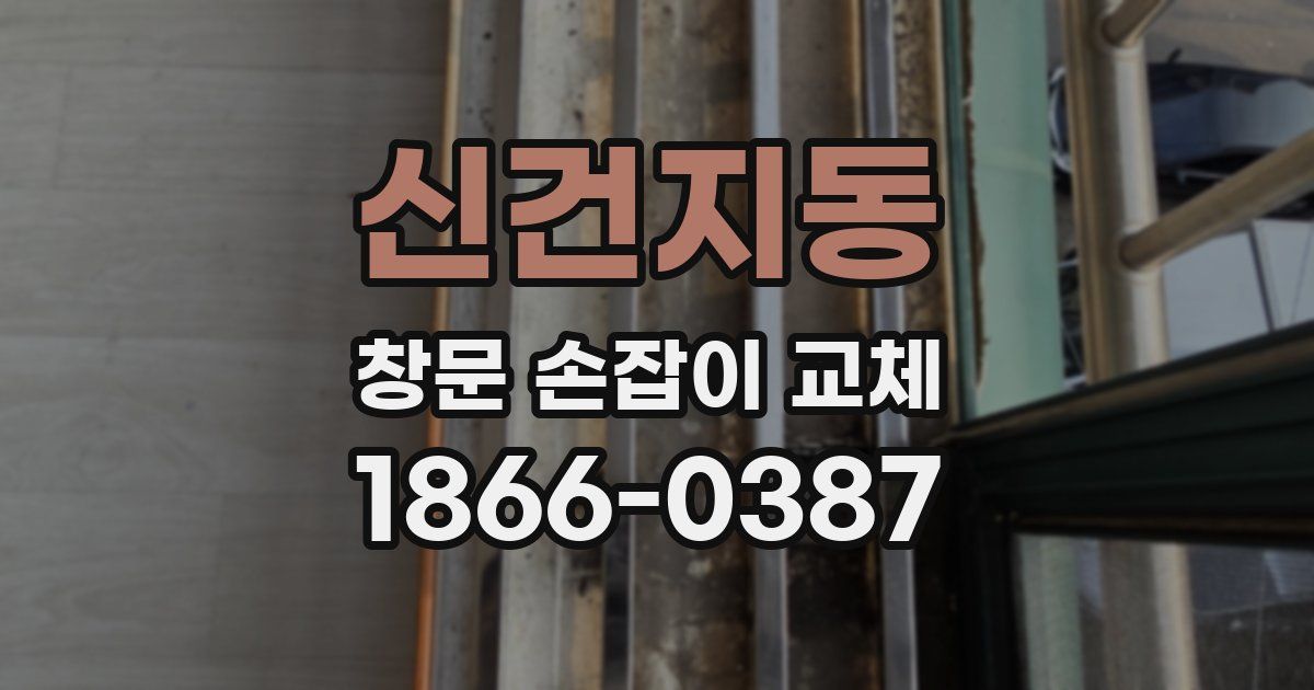 신건지동 창문 손잡이 교체