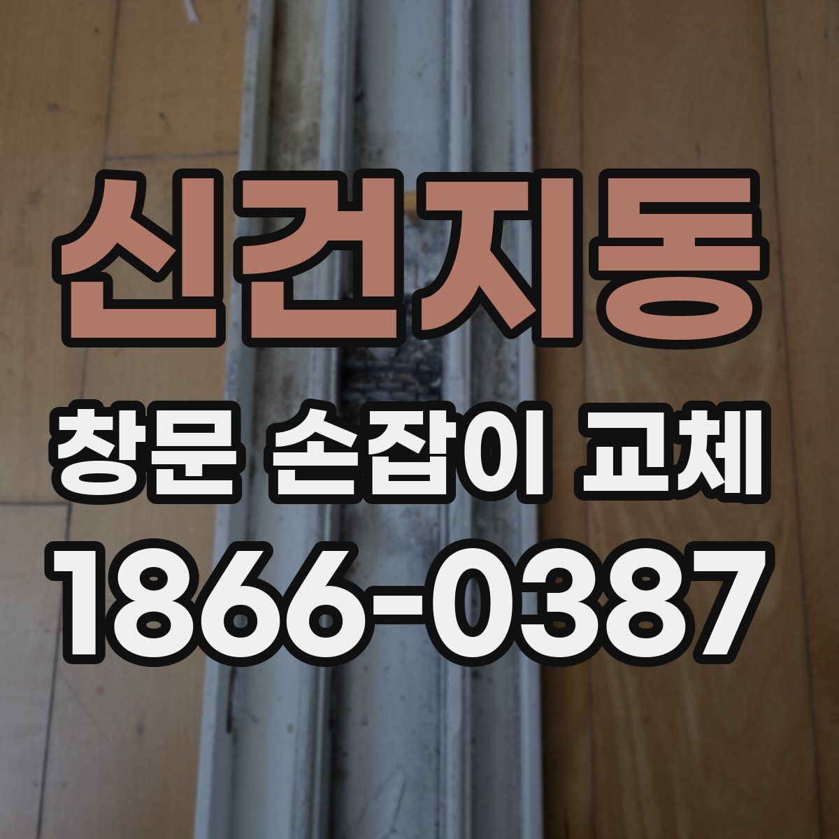 신건지동 창문 손잡이 교체