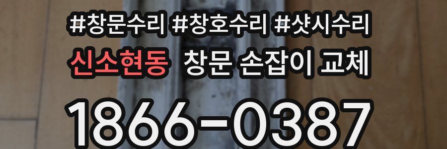 신소현동 창문 손잡이 교체