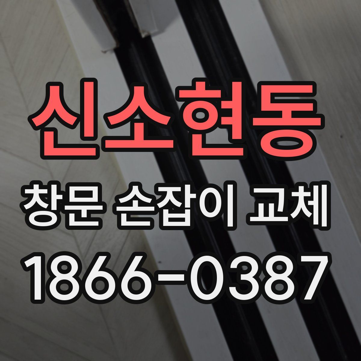 신소현동 창문 손잡이 교체